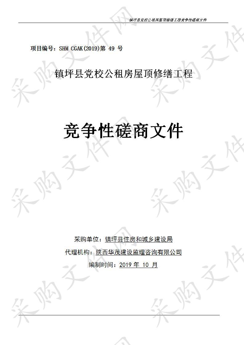 镇坪县党校公租房屋顶修缮工程