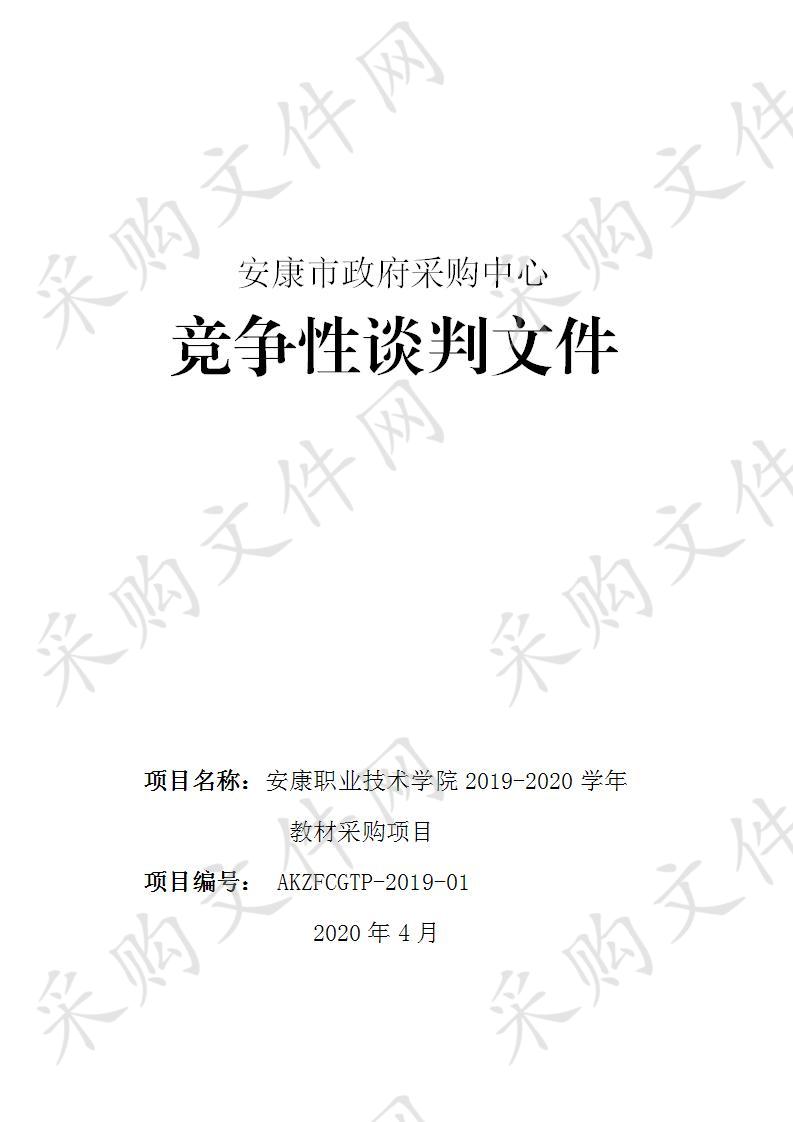 安康职业技术学院2019-2020学年教材采购项目