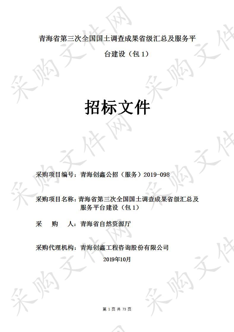 青海省第三次全国国土调查成果省级汇总及服务平台建设 包1