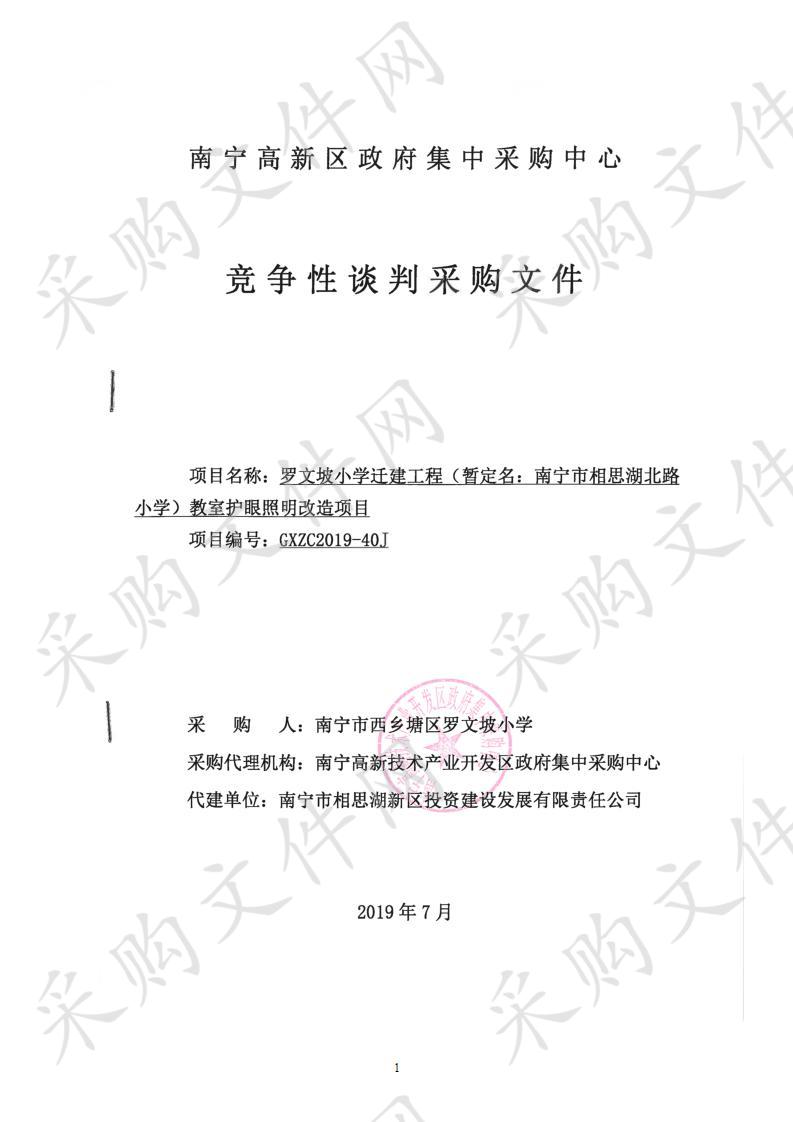 罗文坡小学迁建工程（暂定名：南宁市相思湖北路小学）教室护眼照明改造项目