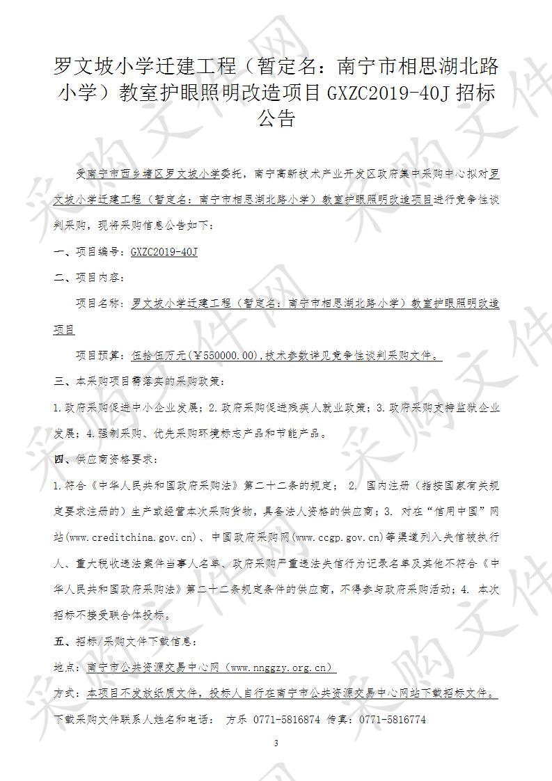 罗文坡小学迁建工程（暂定名：南宁市相思湖北路小学）教室护眼照明改造项目