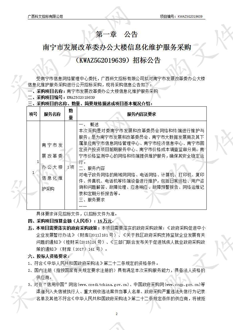 南宁市发展改革委办公大楼信息化维护服务采购