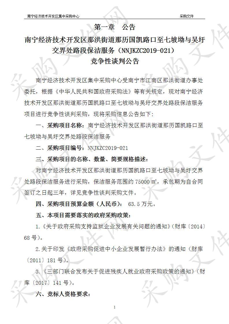 南宁经济技术开发区那洪街道那历国凯路口至七坡坳与吴圩交界处路段保洁服务 