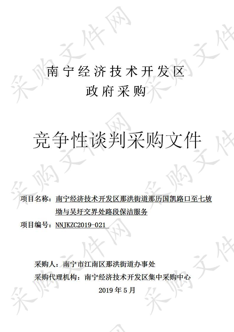 南宁经济技术开发区那洪街道那历国凯路口至七坡坳与吴圩交界处路段保洁服务 