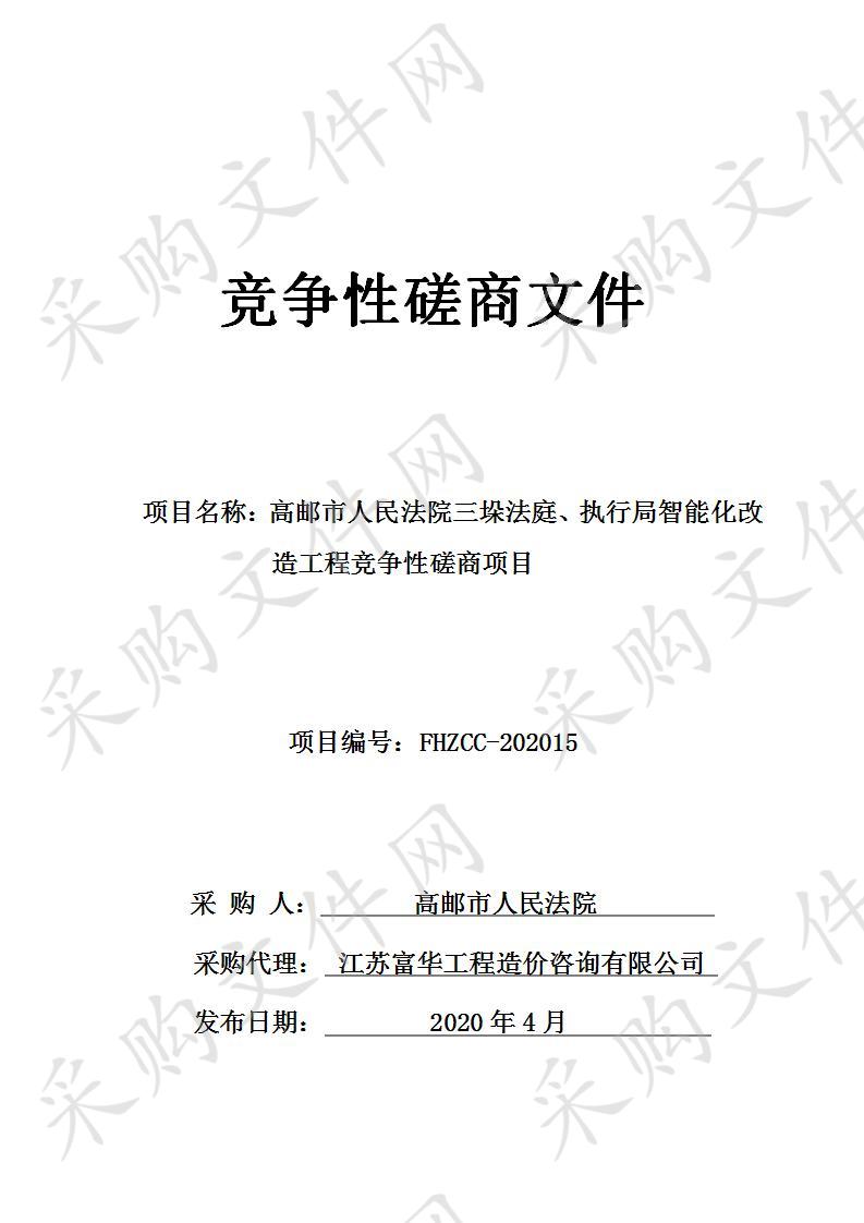 高邮市人民法院三垛法庭、执行局智能化改造工程竞争性磋商项目