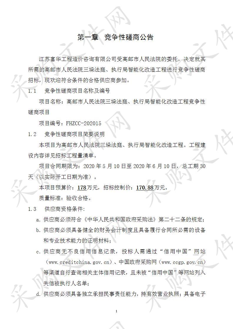 高邮市人民法院三垛法庭、执行局智能化改造工程竞争性磋商项目