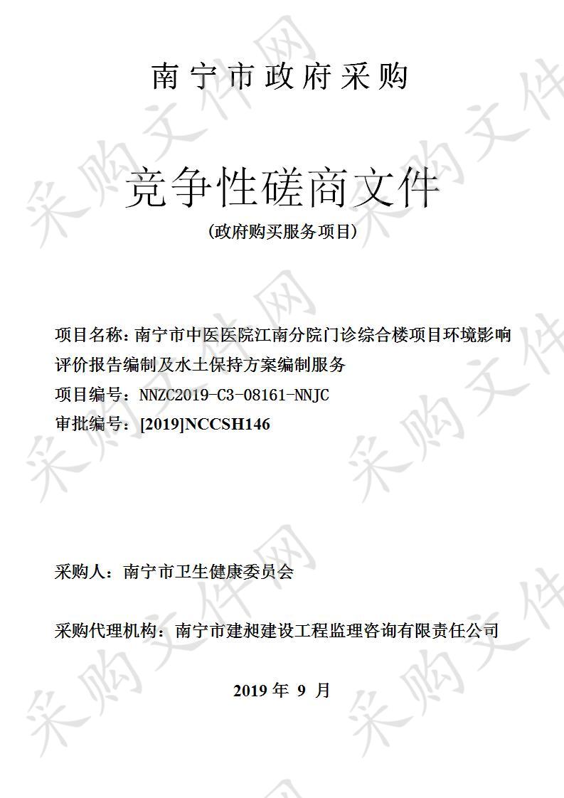 南宁市中医医院江南分院门诊综合楼项目环境影响评价报告编制及水土保持方案编制服务