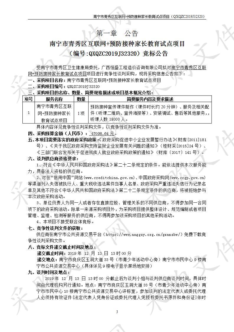 南宁市青秀区互联网+预防接种家长教育试点项目