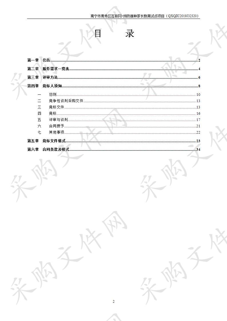 南宁市青秀区互联网+预防接种家长教育试点项目