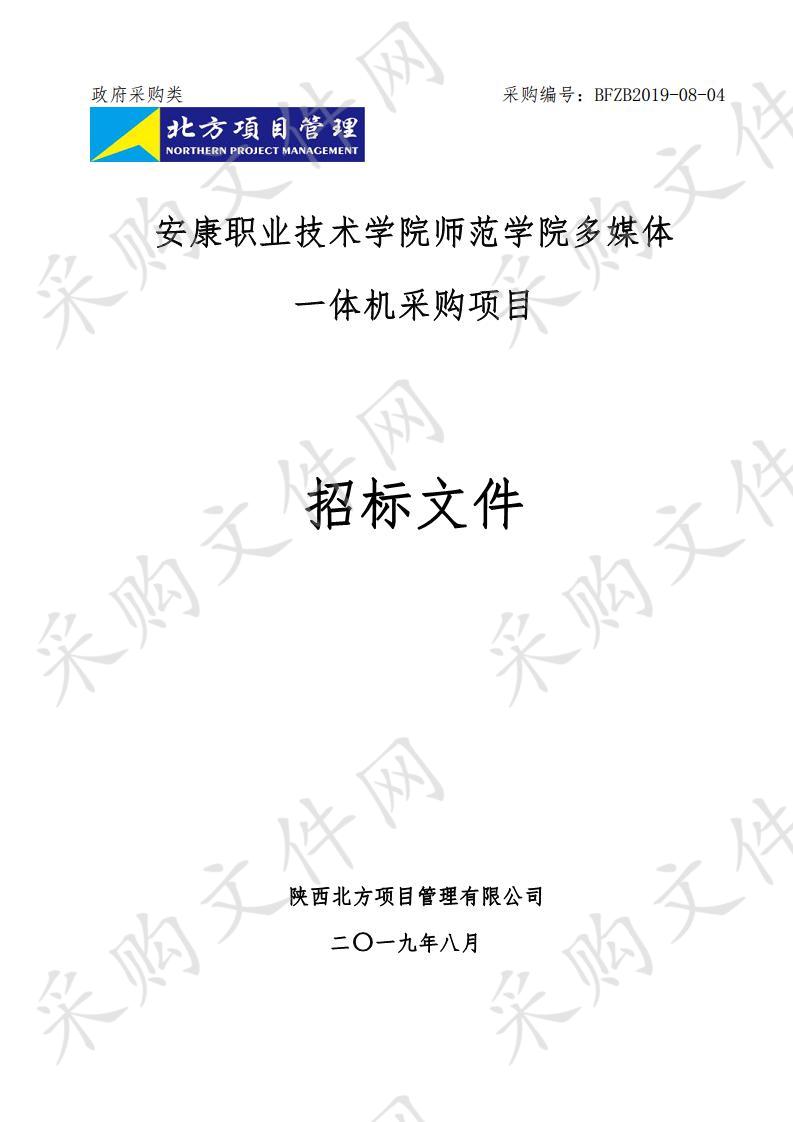 安康职业技术学院师范学院多媒体一体机采购项目