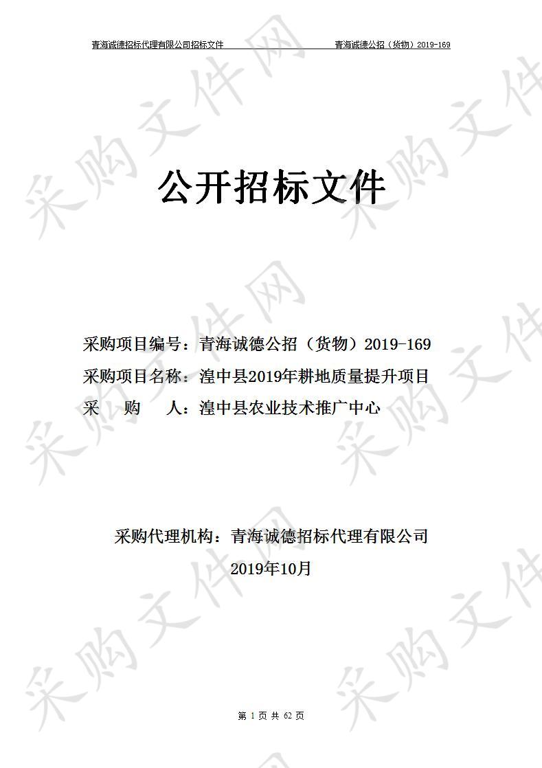 湟中县农业技术推广中心“湟中县2019年耕地质量提升项目”