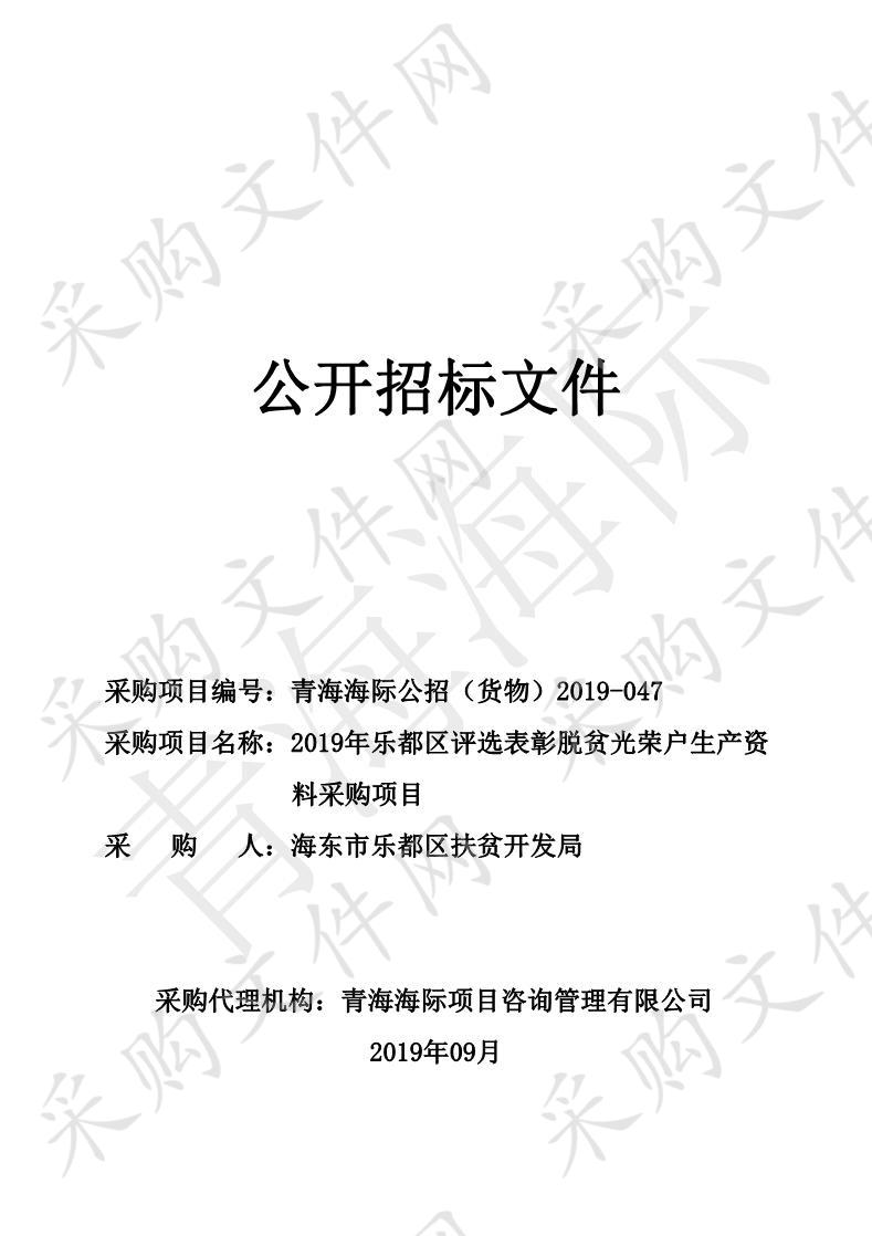 2019年乐都区评选表彰脱贫光荣户生产资料采购项目