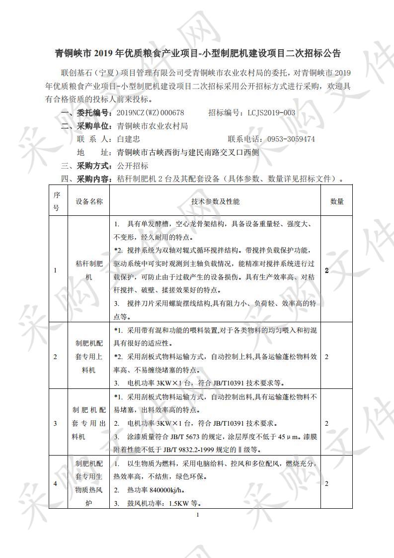 青铜峡市2019年优质粮食产业项目-小型制肥机建设项目