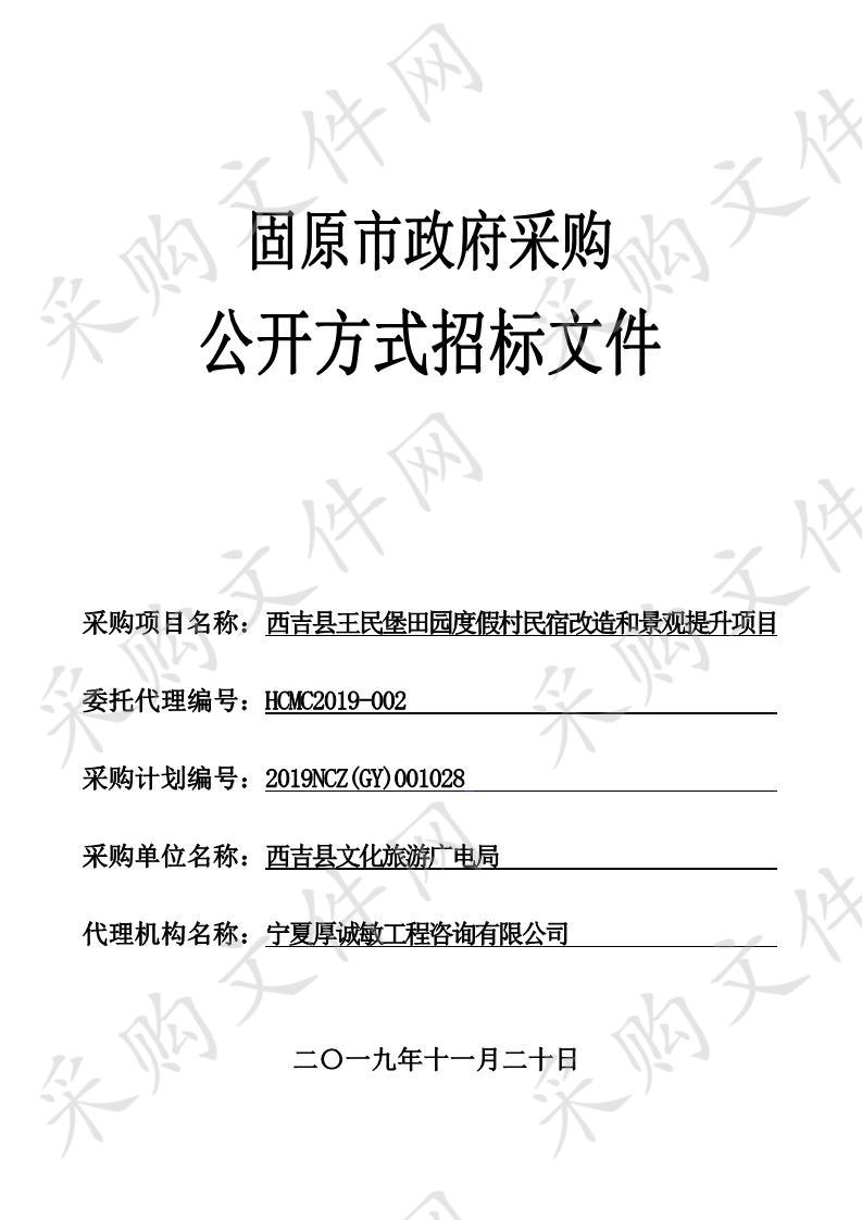 西吉县王民堡田园度假村民宿改造和景观提升项目