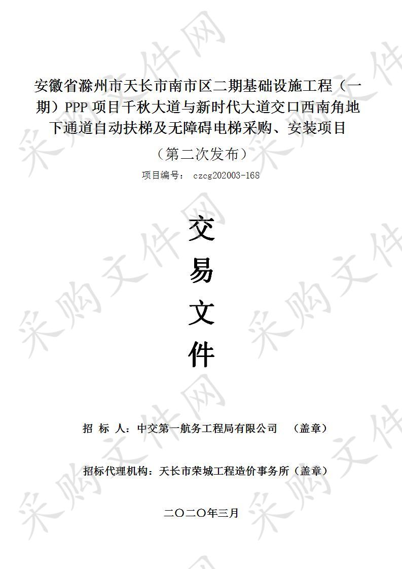 安徽省滁州市天长市南市区二期基础设施工程（一期）PPP项目千秋大道与新时代大道交口西南角地下通道自动扶梯及无障碍电梯采购、安装项目(二次发布)