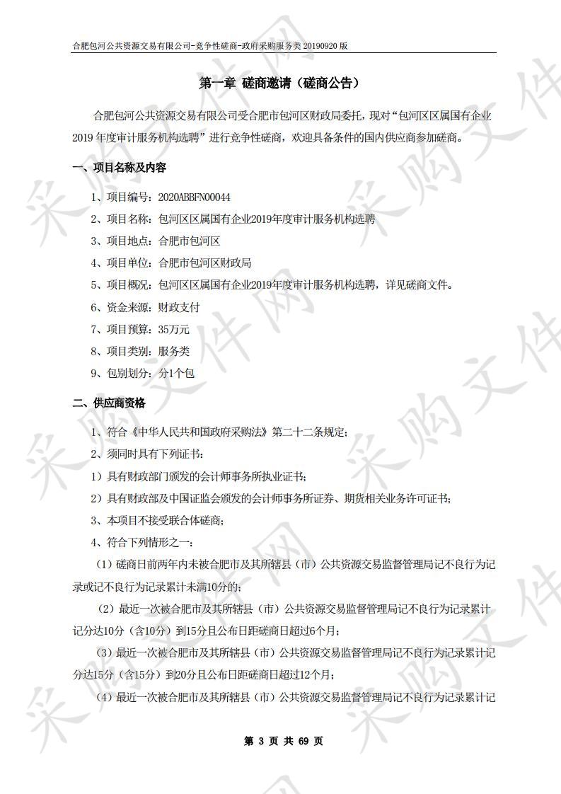 包河区区属国有企业2019年度审计服务机构选聘项目