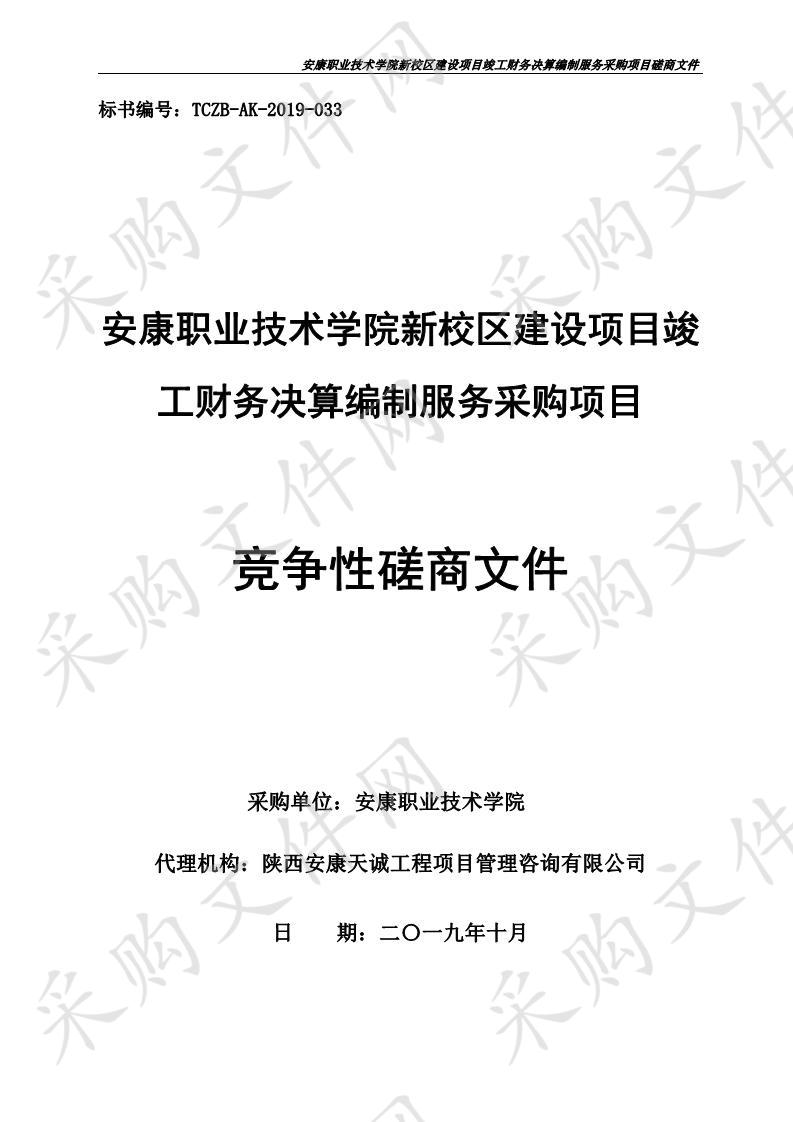 安康职业技术学院新校区建设项目竣工财务决算编制服务采购项目