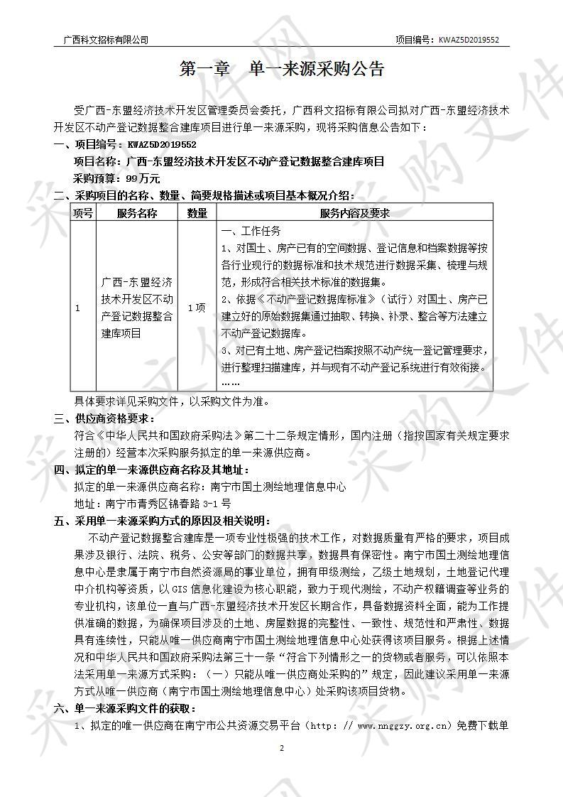 广西-东盟经济技术开发区不动产登记数据整合建库项目