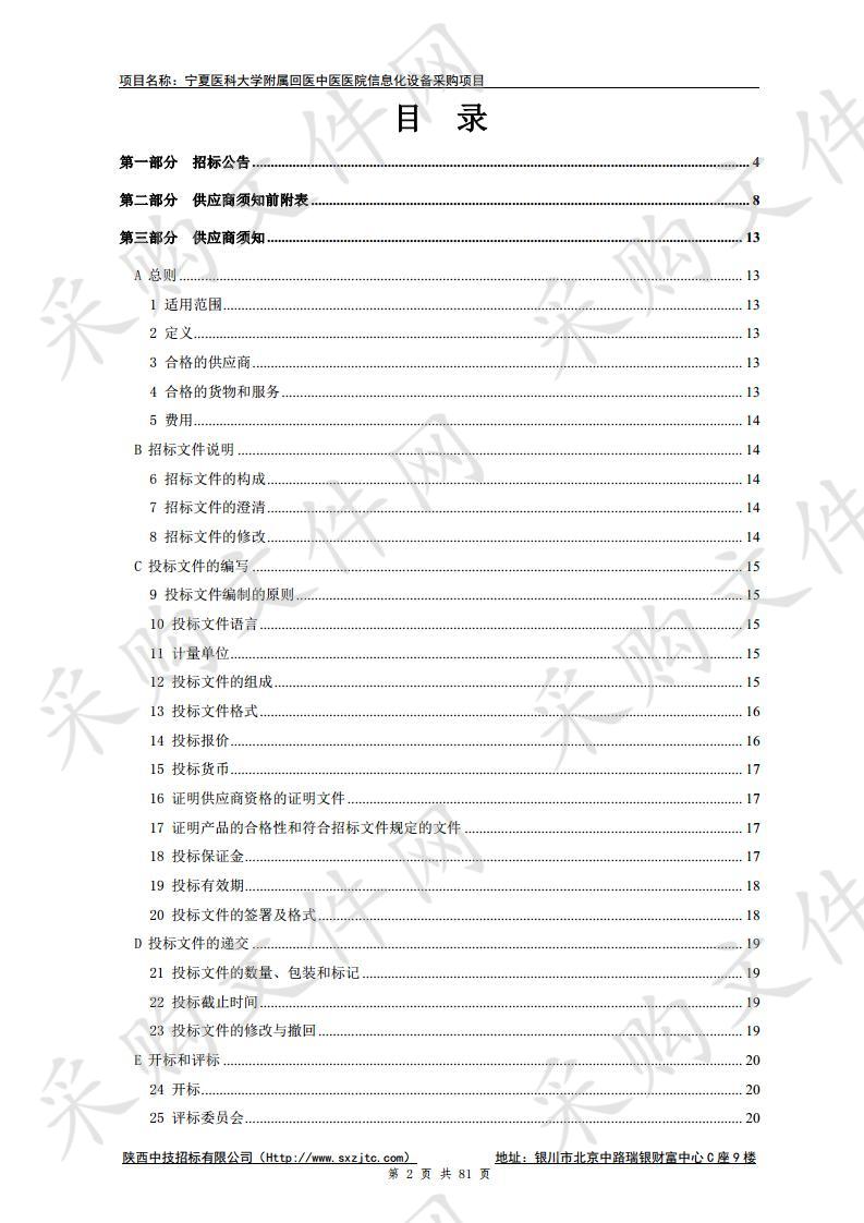 宁夏医科大学附属回医中医医院信息化设备采购项目一标段：硬件采购、二标段：软件采购