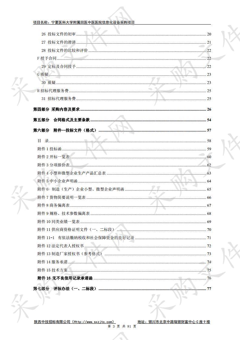 宁夏医科大学附属回医中医医院信息化设备采购项目一标段：硬件采购、二标段：软件采购