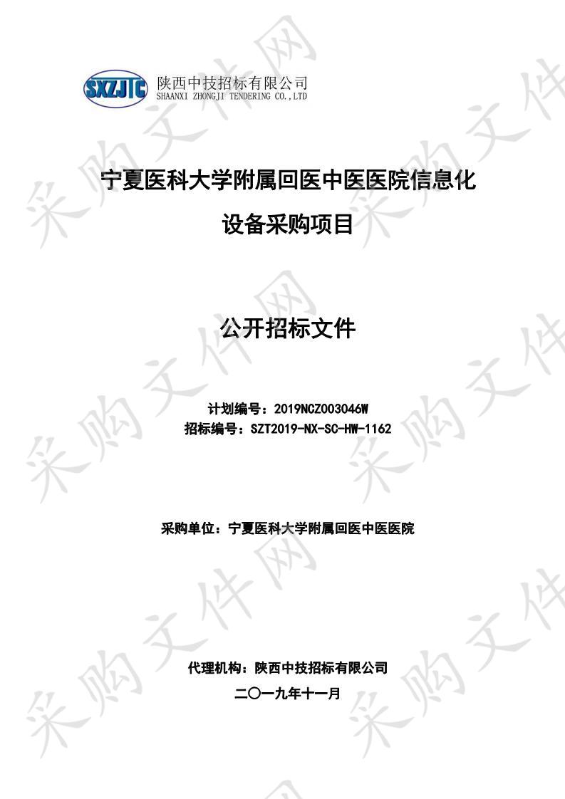 宁夏医科大学附属回医中医医院信息化设备采购项目一标段：硬件采购、二标段：软件采购