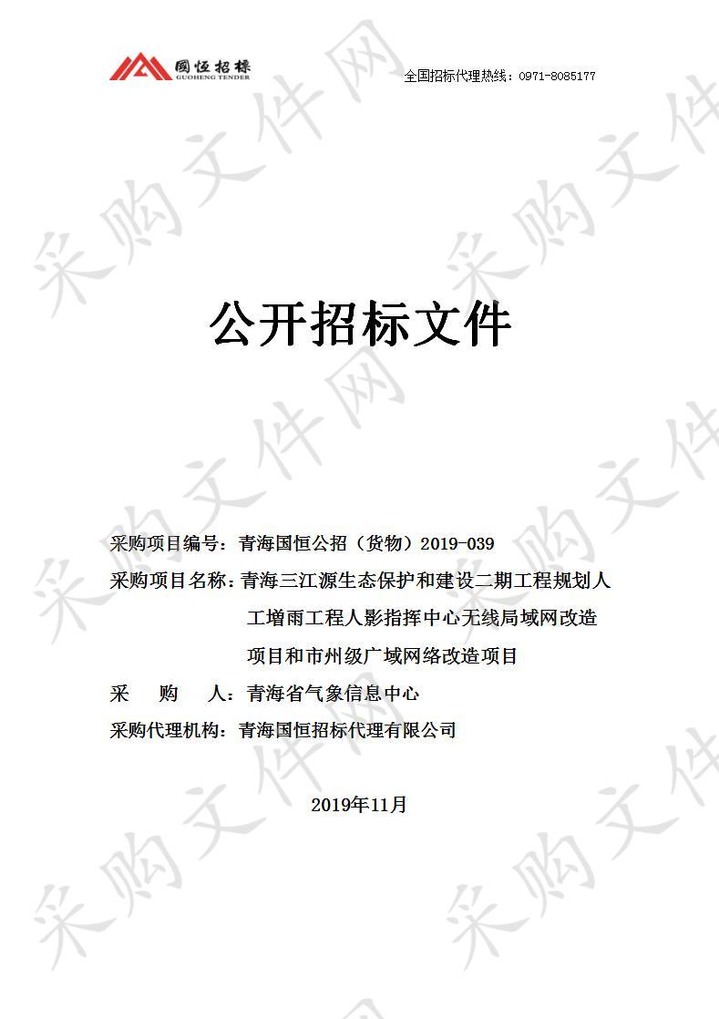 青海三江源生态保护和建设二期工程规划人工増雨工程人影指挥中心无线局域网改造项目和市州级广域网络改造项目