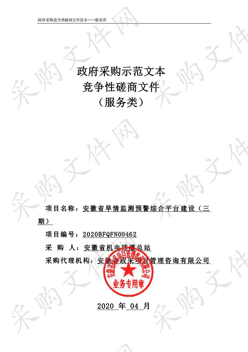 安徽省旱情监测预警综合平台建设（三期）项目