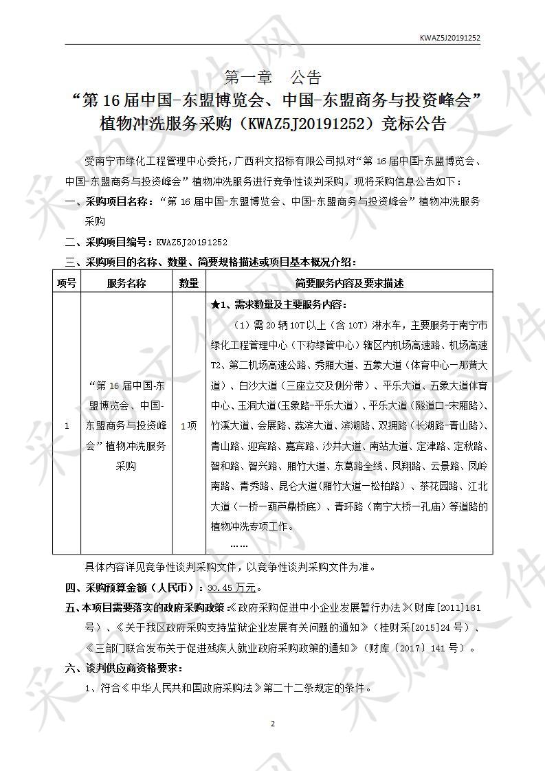 “第16届中国-东盟博览会、中国-东盟商务与投资峰会”植物冲洗服务采购