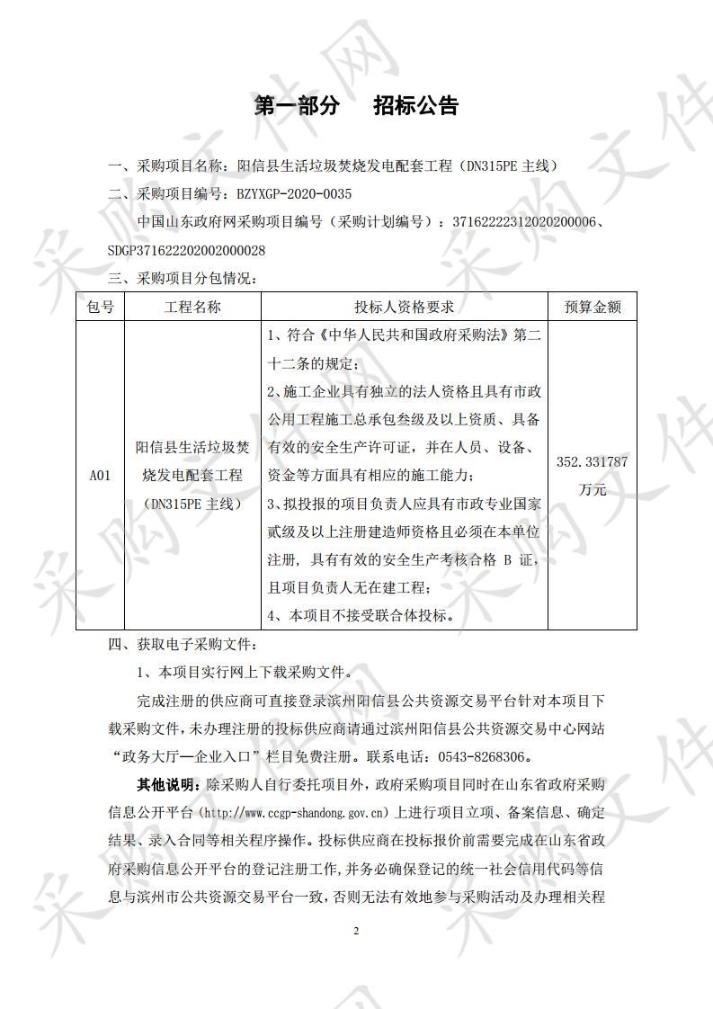 阳信县生活垃圾焚烧发电配套工程（DN315PE主线）