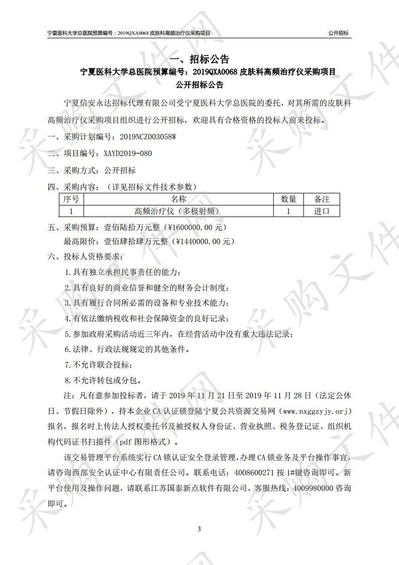 宁夏医科大学总医院预算编号：2019QXA0068皮肤科高频治疗仪采购项目