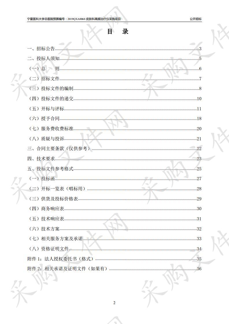 宁夏医科大学总医院预算编号：2019QXA0068皮肤科高频治疗仪采购项目