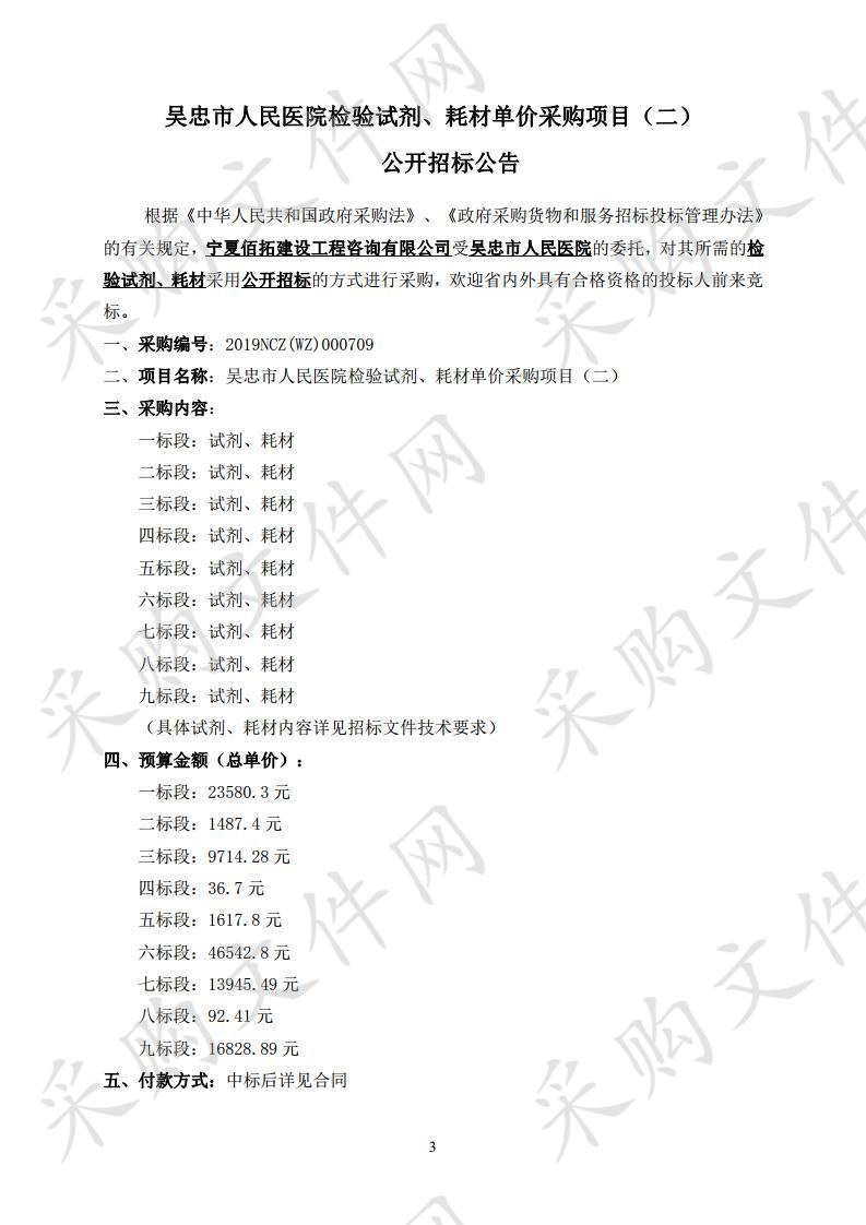 吴忠市人民医院检验试剂、耗材单价采购项目（二）