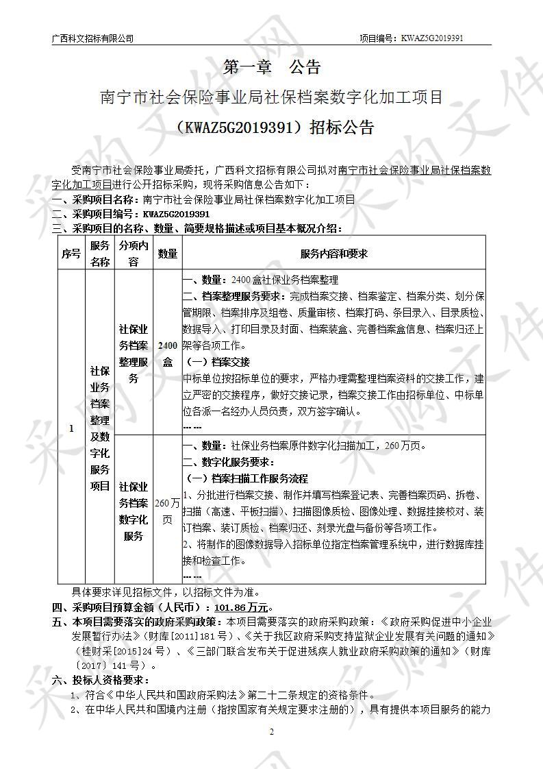 南宁市社会保险事业局社保档案数字化加工项目