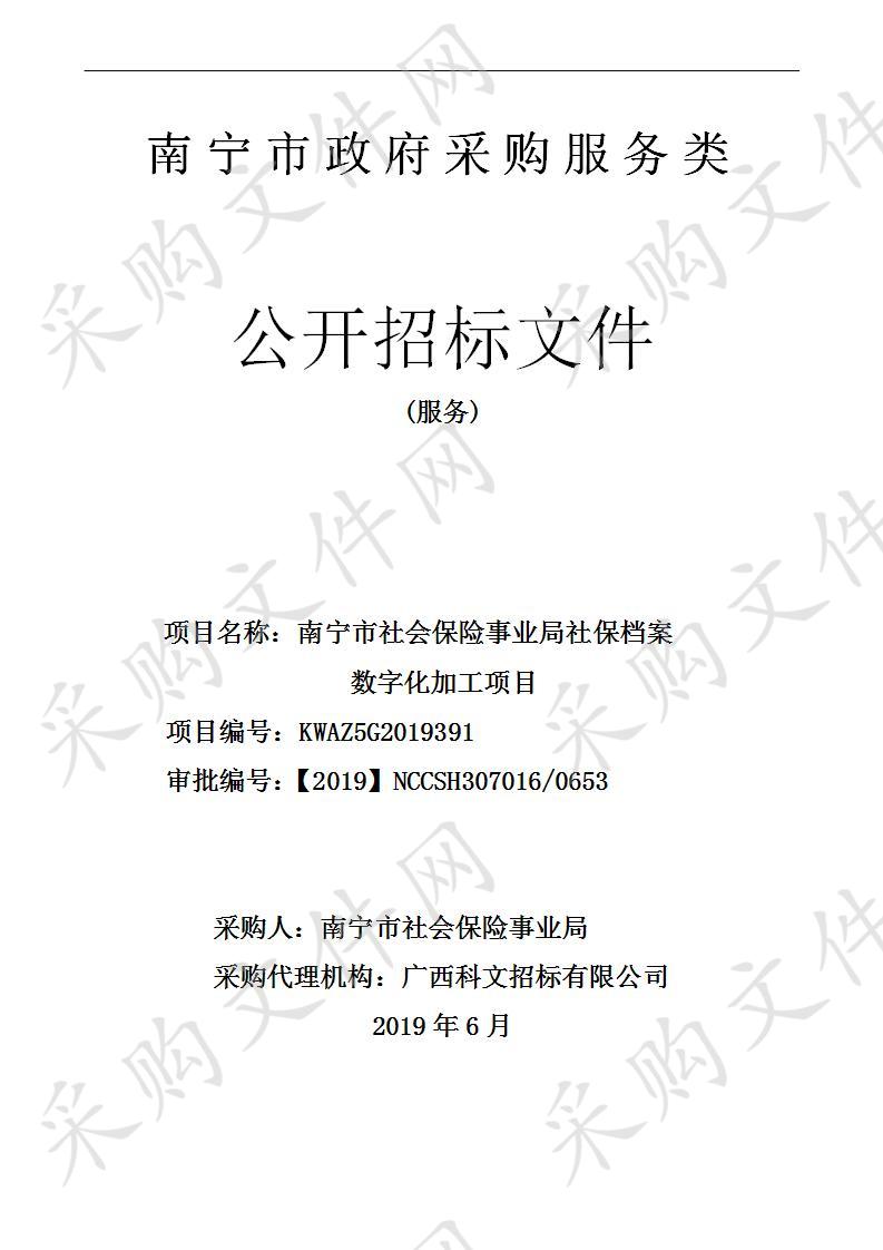 南宁市社会保险事业局社保档案数字化加工项目