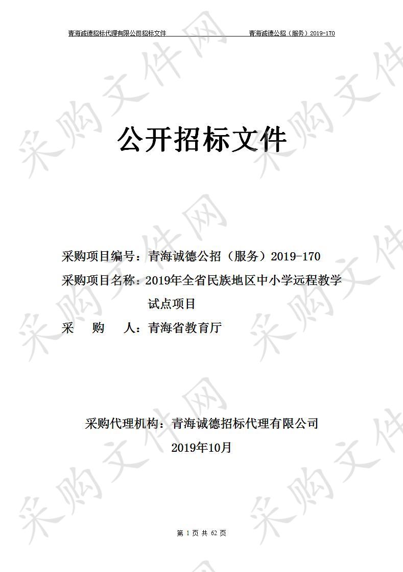 青海省教育厅“2019年全省民族地区中小学远程教学试点项目”