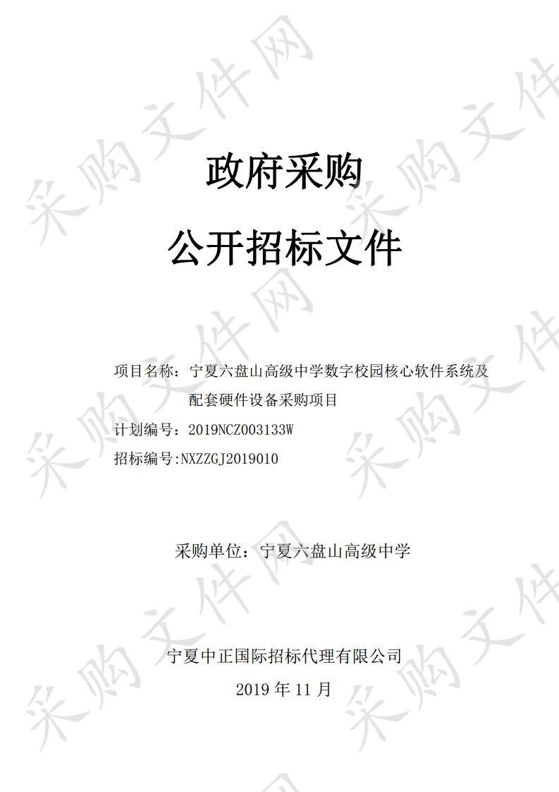 宁夏六盘山高级中学数字校园核心软件系统及配套硬件设备采购项目