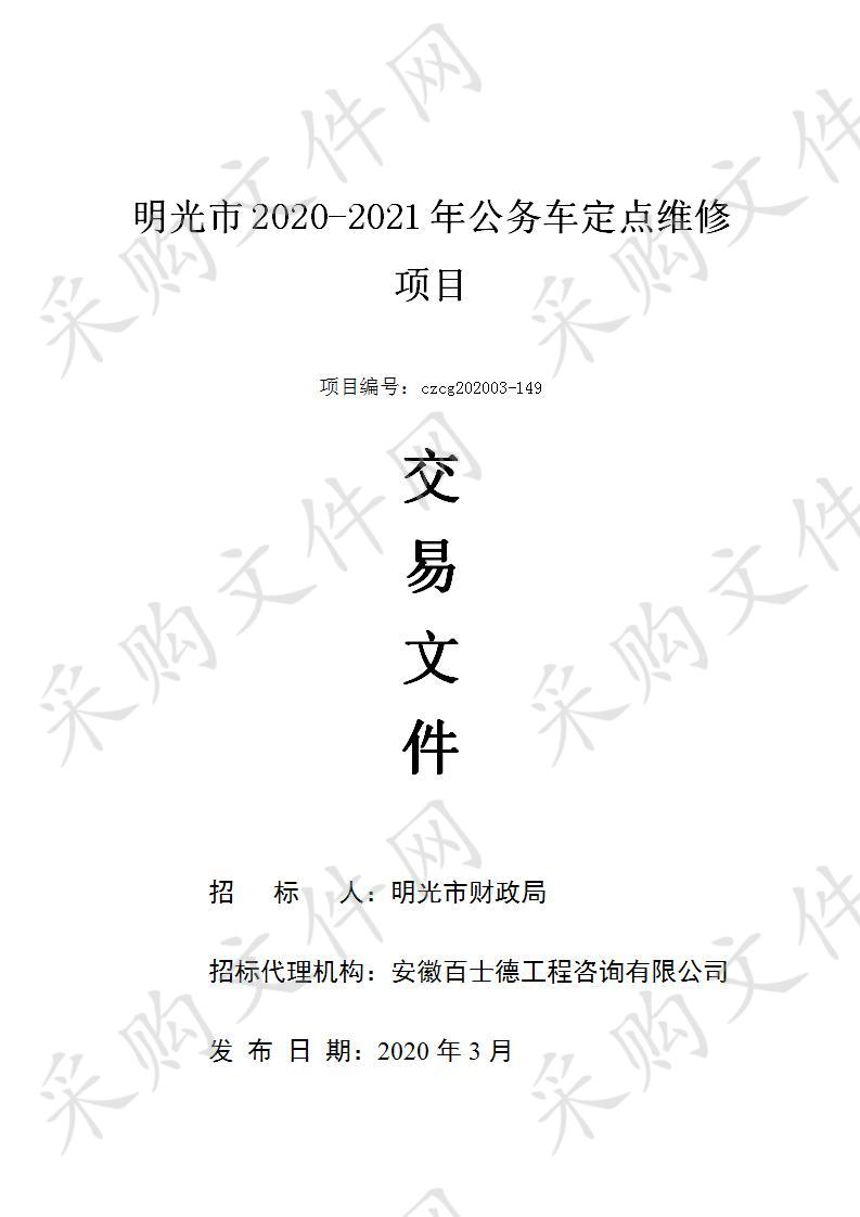 明光市2020-2021年公务用车定点维修项目 