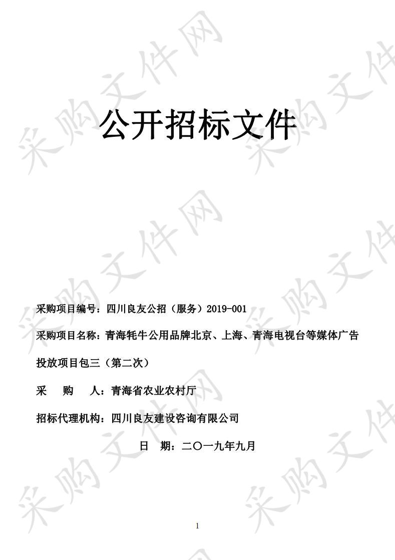 青海牦牛公用品牌北京、上海、青海电视台等媒体广告投放项目包三（第二次）