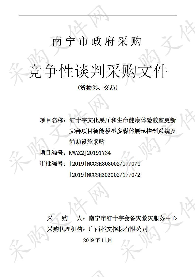 红十字文化展厅和生命健康体验教室更新完善项目智能模型多媒体展示控制系统及辅助设施采购