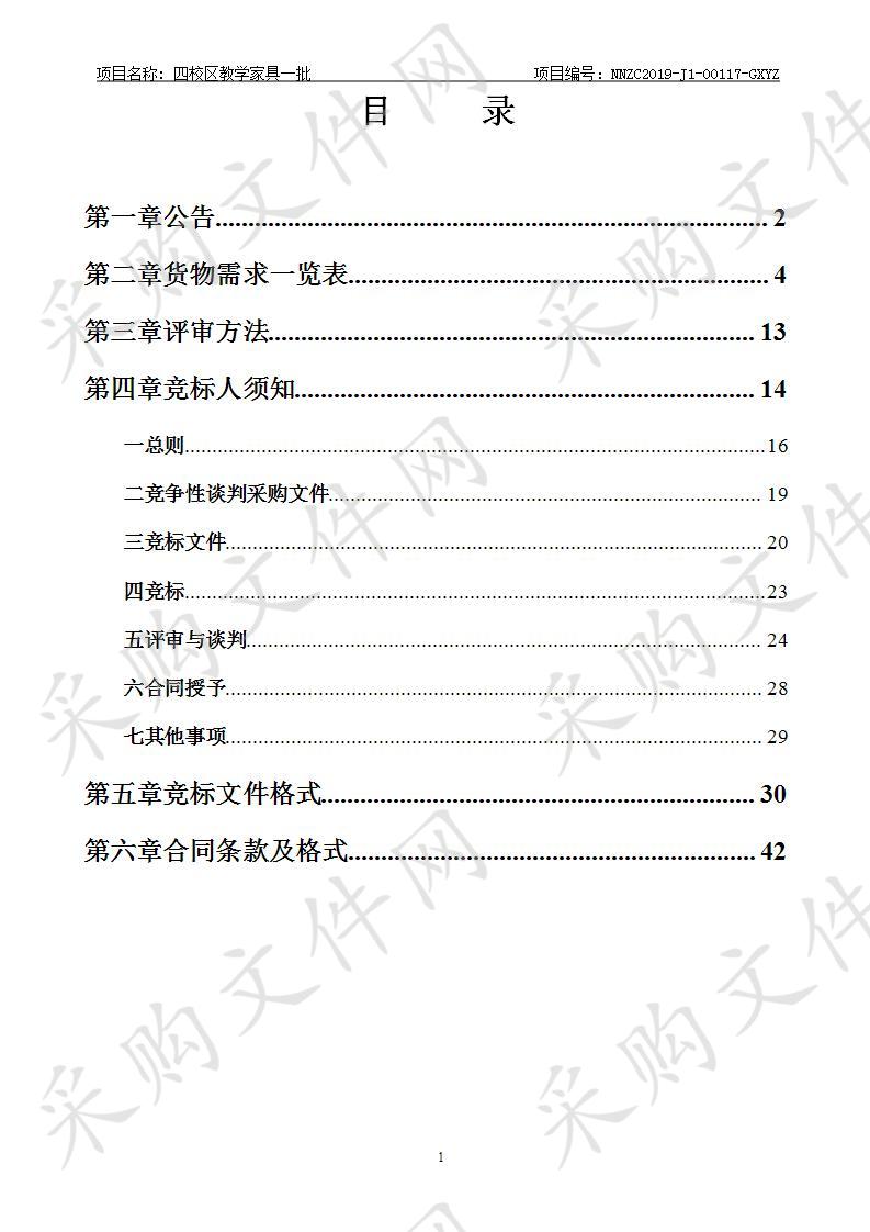 四校区教学家具一批