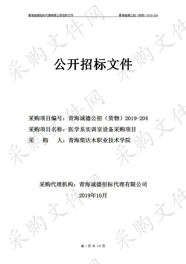 青海柴达木职业技术学院“医学系实训室设备采购项目