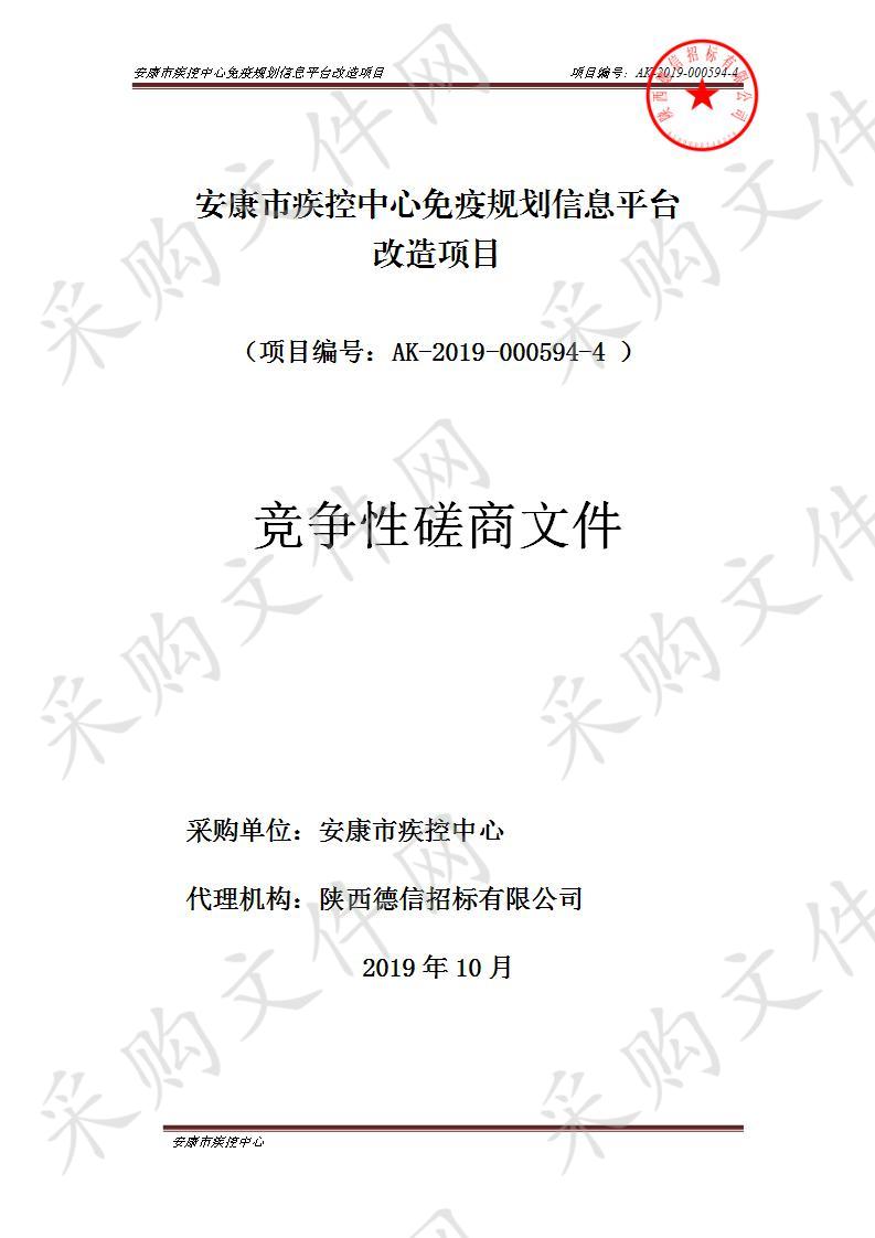 安康市疾控中心免疫规划信息平台改造项目