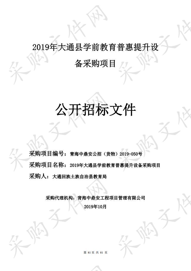 2019年大通县学前教育普惠提升设备采购项目