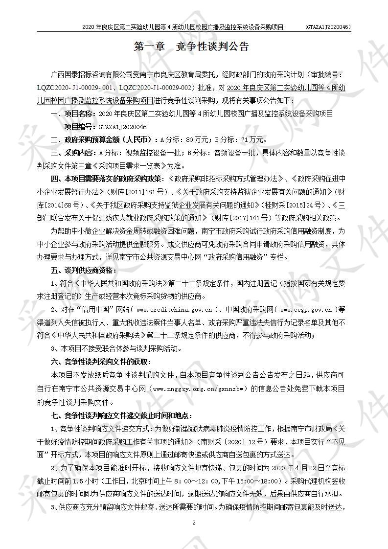 2020年良庆区第二实验幼儿园等4所幼儿园校园广播及监控系统设备采购项目