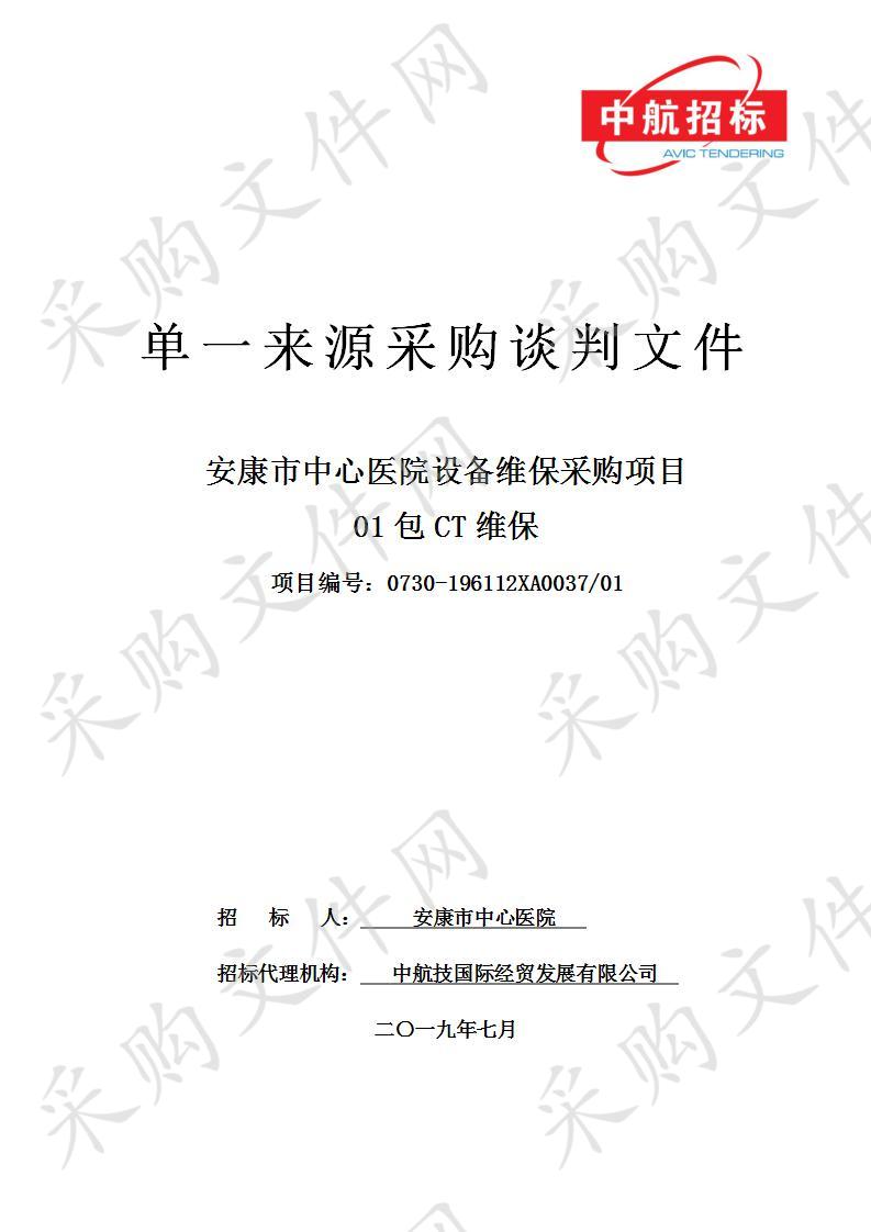 安康市中心医院设备维保采购项目01包CT维保