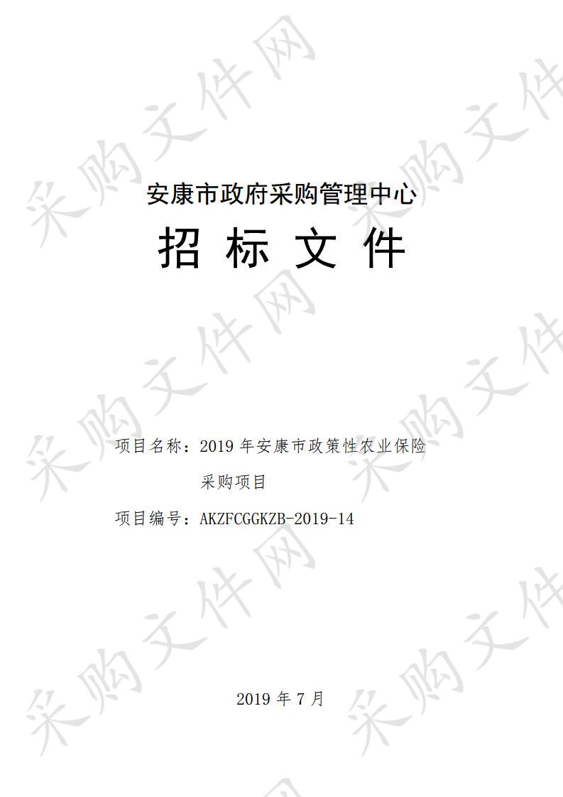 2019年安康市政策性农业保险采购项目