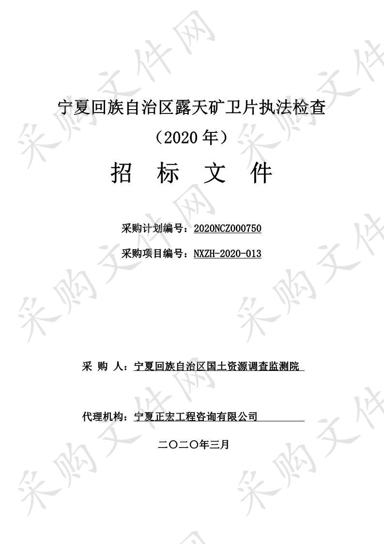 宁夏回族自治区露天矿卫片执法检查（2020年）采购