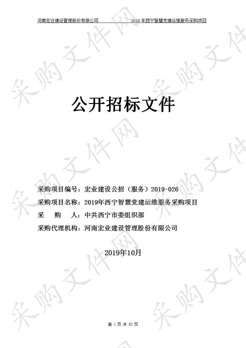 2019年西宁智慧党建运维服务采购项目