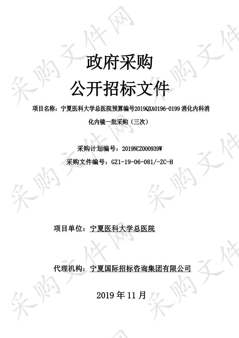 宁夏医科大学总医院预算编号2019QXA0196-0199消化内科消化内镜一批采购（三次）