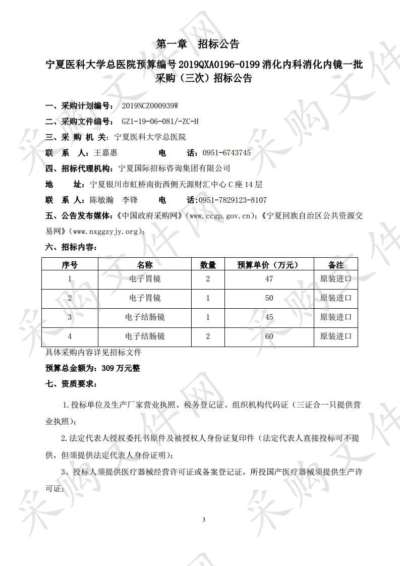 宁夏医科大学总医院预算编号2019QXA0196-0199消化内科消化内镜一批采购（三次）